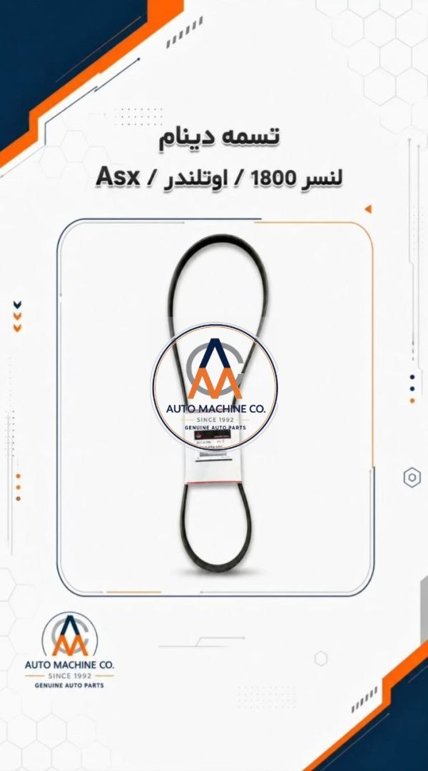 تسمه دینام اصلی لنسر 1800 اوتلندر ASX