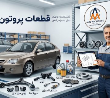 قطعات پروتون جنتو