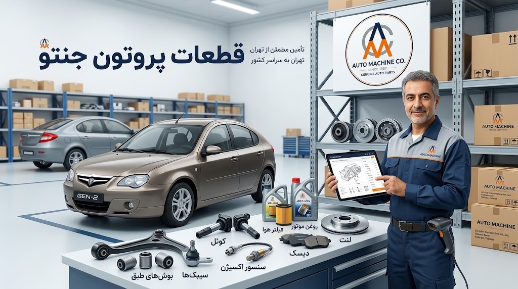 قطعات پروتون جنتو