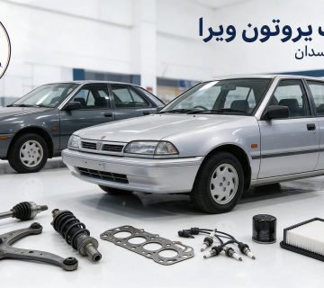 قطعات پروتون ویرا