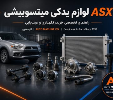 لوازم یدکی میتسوبیشی ASX