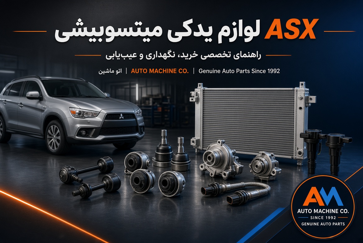 لوازم یدکی میتسوبیشی ASX