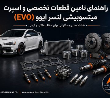 لوازم یدکی میتسوبیشی لانسر ایوو
