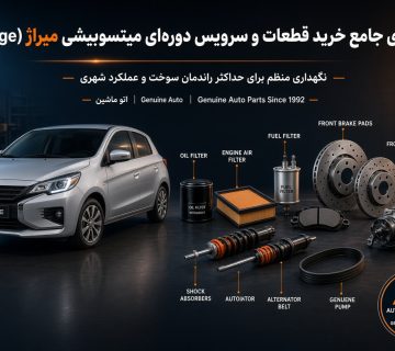 لوازم یدکی میتسوبیشی میراژ