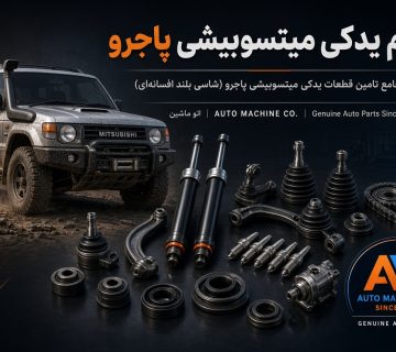 لوازم یدکی میتسوبیشی پاجرو