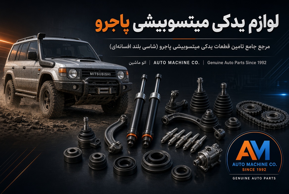 لوازم یدکی میتسوبیشی پاجرو
