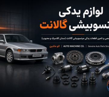 لوازم یدکی میتسوبیشی گالانت