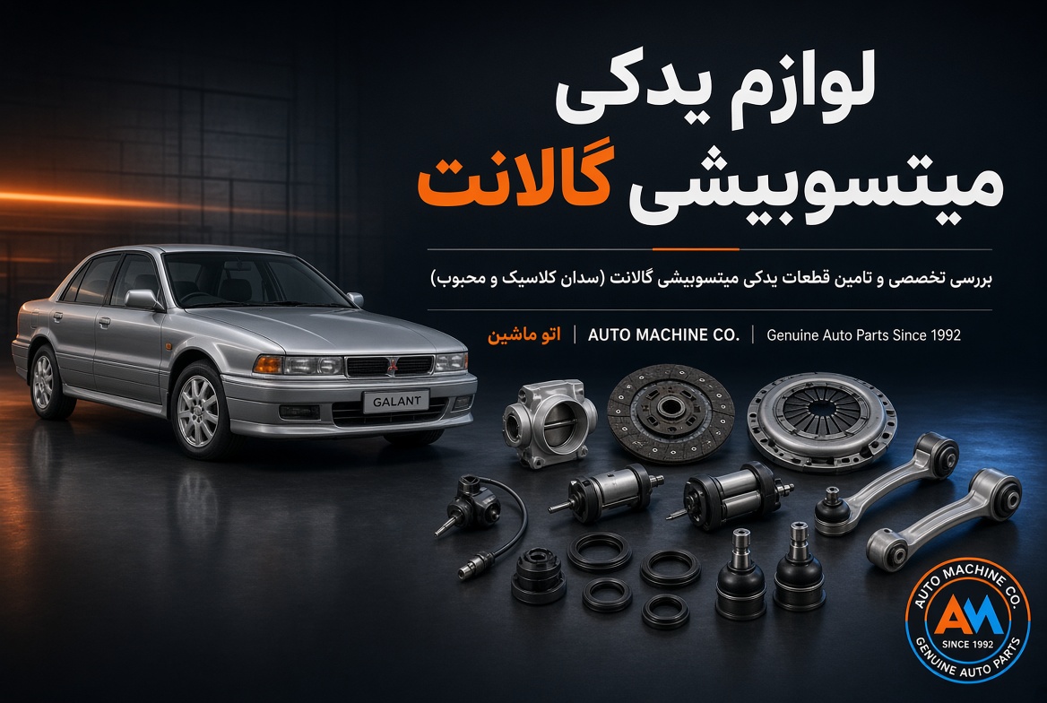 لوازم یدکی میتسوبیشی گالانت