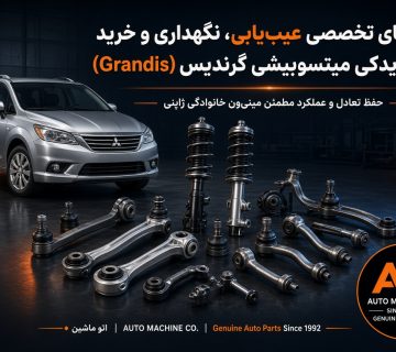 لوازم یدکی میتسوبیشی گرندیس