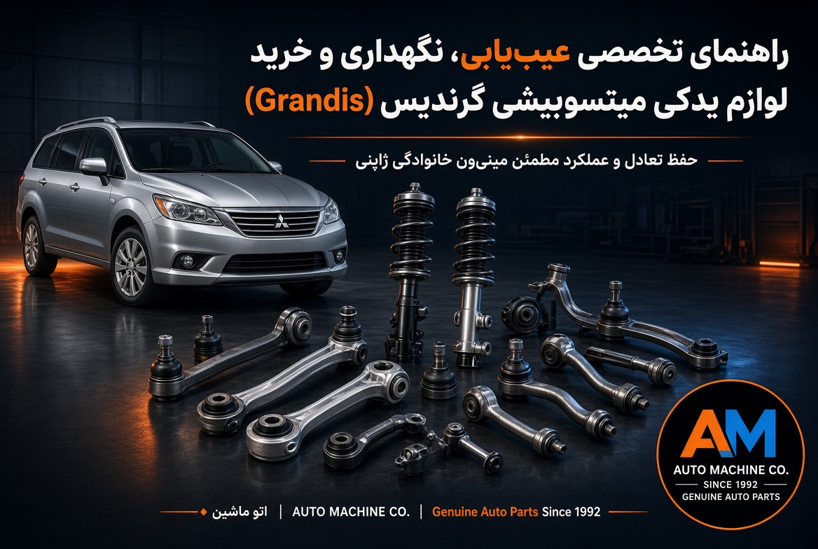 لوازم یدکی میتسوبیشی گرندیس